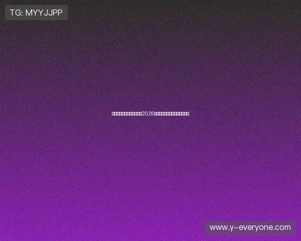 乐鱼体育官网官网带你回顾2026世界杯历史经典比赛与难忘瞬间